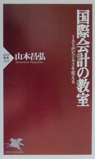 国際会計の教室