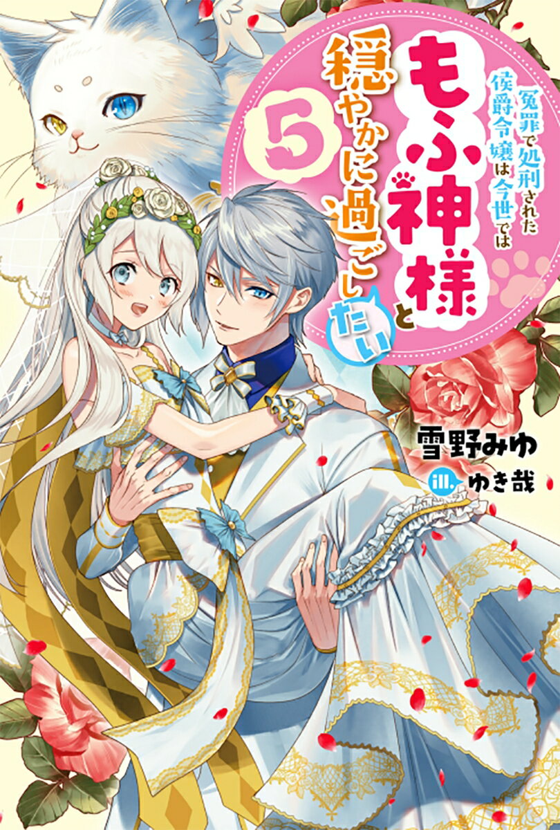 冤罪で処刑された侯爵令嬢は今世ではもふ神様と穏やかに過ごしたい（5）