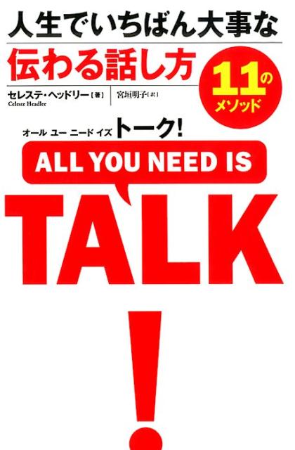 オール ユー ニード イズ トーク 人生でいちばん大事な伝わる話し方11のメソッド