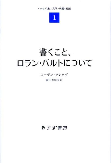 書くこと、ロラン・バルトについて