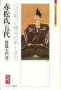 弓矢取って無双の勇士あり ミネルヴァ日本評伝選 渡邊大門 ミネルヴァ書房BKSCPN_【高額商品】 アカマツシ ゴダイ ワタナベ,ダイモン 発行年月：2012年10月 ページ数：344， サイズ：全集・双書 ISBN：9784623064755 渡邊大門（ワタナベダイモン） 1967年横浜市生まれ。佛教大学大学院文学研究科博士後期課程修了。佛教大学博士（文学）。現在、歴史学者、大阪観光大学観光学研究所客員研究員。専攻は、日本中世政治史（本データはこの書籍が刊行された当時に掲載されていたものです） 第1章　赤松氏の出自と中興の祖円心／第2章　南北朝の争乱と範資・則祐／第3章　三カ国守護・義則／第4章　応永三十四年の赤松満祐播磨下国事件／第5章　嘉吉の乱と赤松氏の滅亡／第6章　赤松氏の再興過程／第7章　赤松氏の終焉 赤松氏中興の祖・円心（一二七七〜一三五〇）、南北朝動乱に直面した則祐（一三一一〜七二）、三カ国守護となった義則（一三五八〜一四二七）、嘉吉の乱を起こした満祐（一三七三〜一四四一）、赤松家を再興した政則（一四五五〜九六）。南北朝、室町、戦国という激動する世にあって、波瀾に富んだ赤松氏五代を描く。 本 人文・思想・社会 歴史 日本史 人文・思想・社会 歴史 伝記（外国）