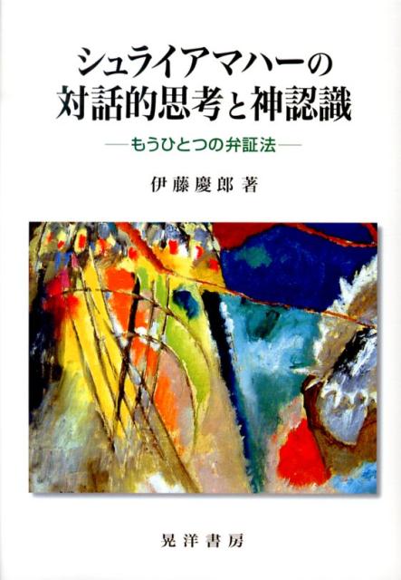 シュライアマハーの対話的思考と神認識 もうひとつの弁証法 [ 伊藤慶郎 ]