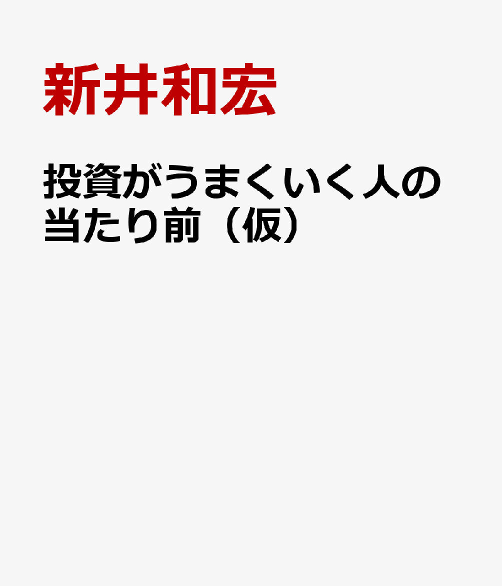 投資がうまくいく人の当たり前（仮）