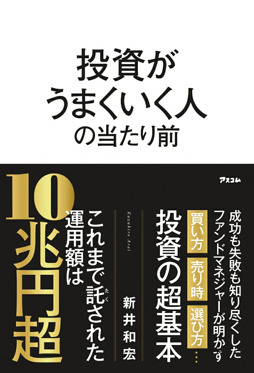 投資がうまくいく人の当たり前