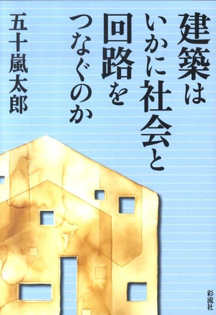 建築はいかに社会と回路をつなぐのか