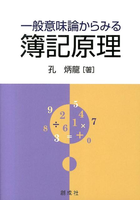 一般意味論からみる簿記原理