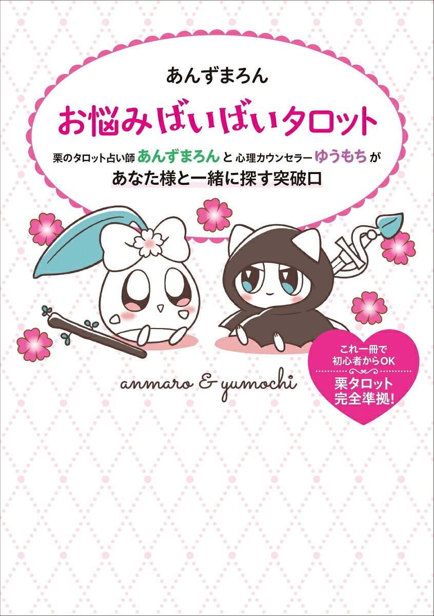 あんずまろん お悩みばいばいタロット