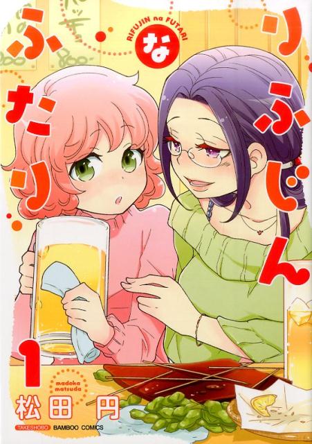 りふじんなふたり（1） （バンブーコミックス） [ 松田円 ]