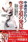 中達也が行く！空手道の発見 比類なき探求心と至高の術理解説 [ 中達也 ]