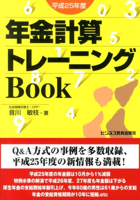 年金計算トレーニングBook（平成25年度）
