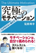 究極のモチベーション──心が折れない働き方