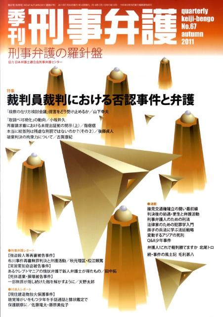 季刊刑事弁護（no．67（autumn　20）