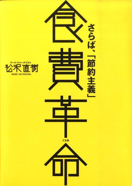 食費革命