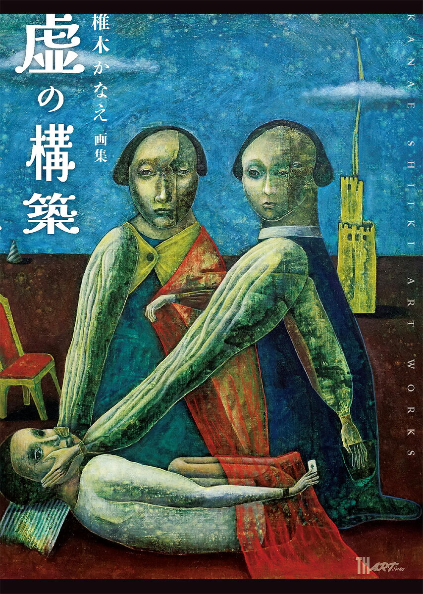 “無意識を彷徨い、構築する。”
「同じ夢〜Same Dream〜」に続く、椎木かなえ待望の第2作品集！
＝＝＝＝＝
形容し難い不可思議さ。
シュールだけどユーモラス。

椎木かなえが
闇の中から構築した
“虚”の世界。
＝＝＝＝＝

【目次】
第一章　音
第二章　夢
第三章　空
第四章　部屋
第五章　人間