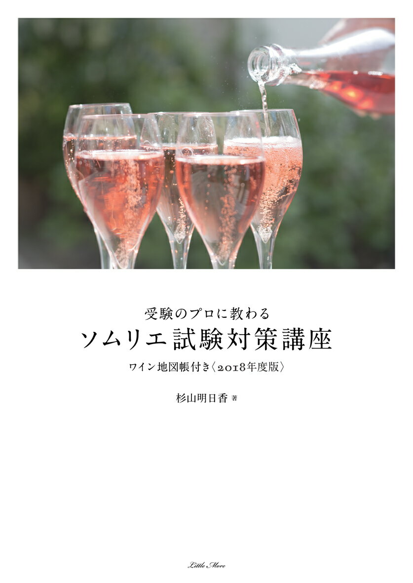 受験のプロに教わる ソムリエ試験対策講座 ワイン地図帳付き＜2018年度版＞