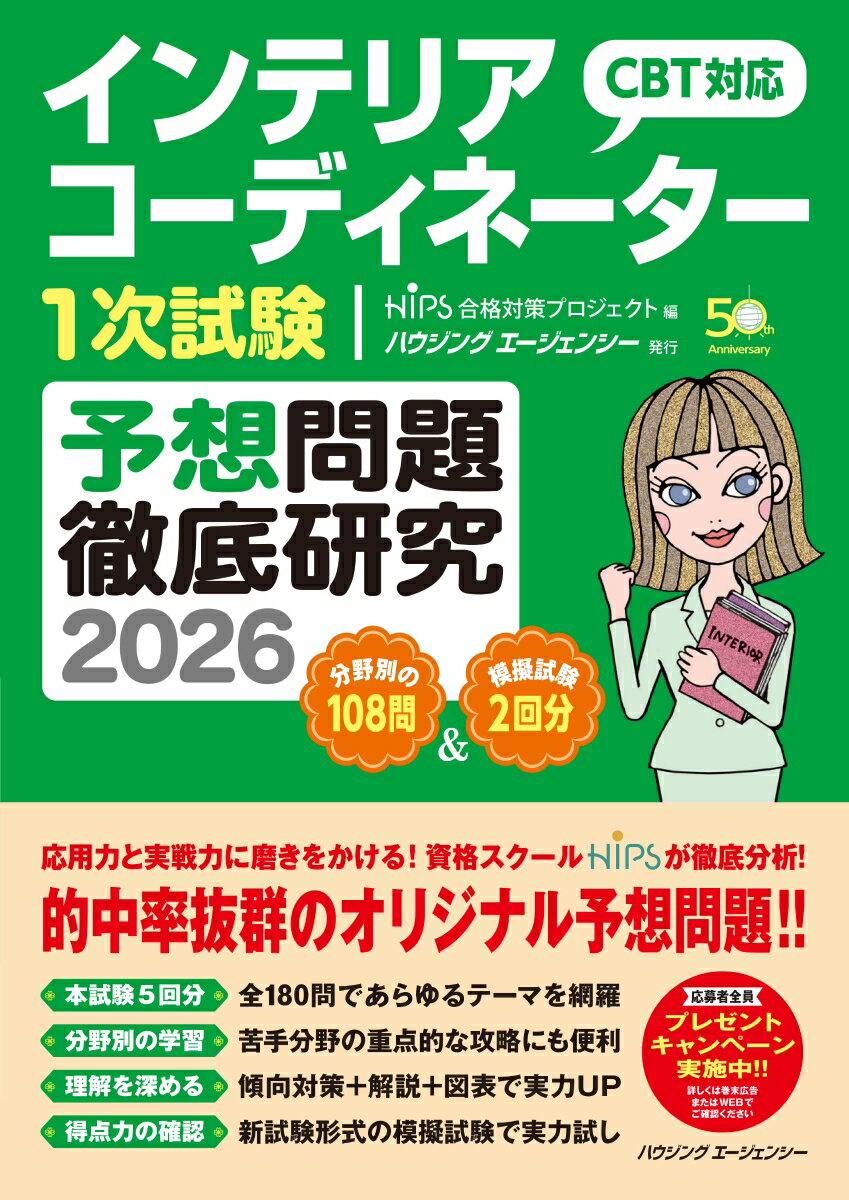 インテリアコーディネーター1次試験　予想問題徹底研究2026