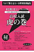 高校入試虎の巻兵庫県版（平成25年度受験）