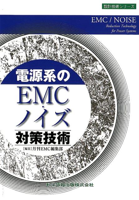 電源系のEMC・ノイズ対策技術 （設計技術シリーズ） 