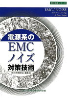 電源系のEMC・ノイズ対策技術