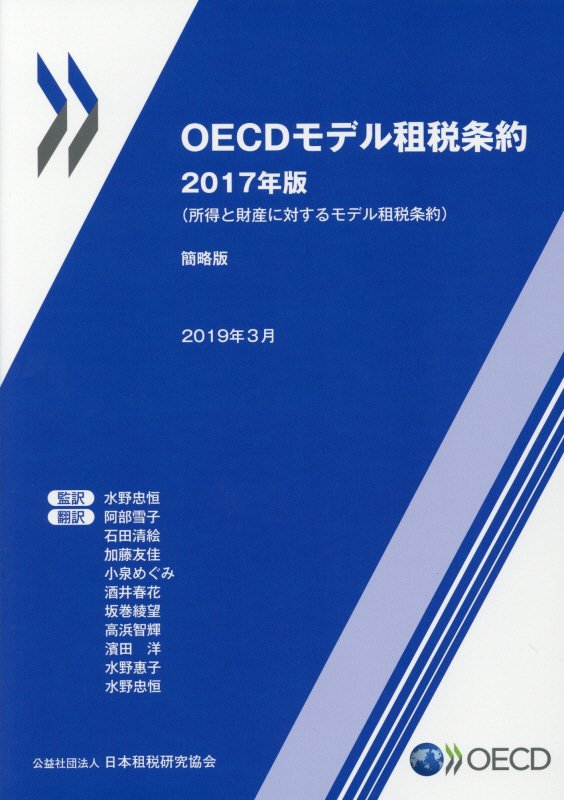 OECDモデル租税条約（2017年版）