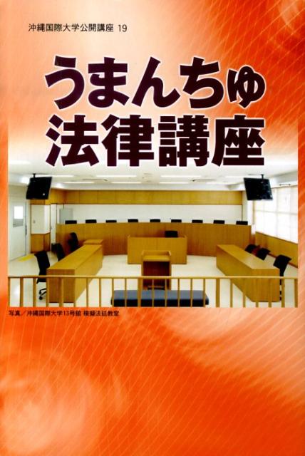うまんちゅ法律講座