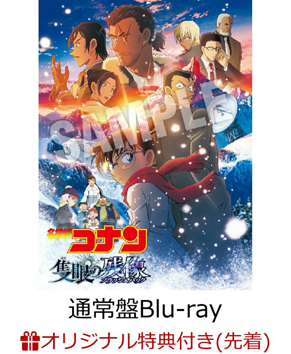 【楽天ブックス限定先着特典+早期予約特典】劇場版 「名探偵コナン 隻眼の残像」(通常盤)【Blu-ray】(キャンバスポーチ+オリジナルクリアファイル(A5サイズ))