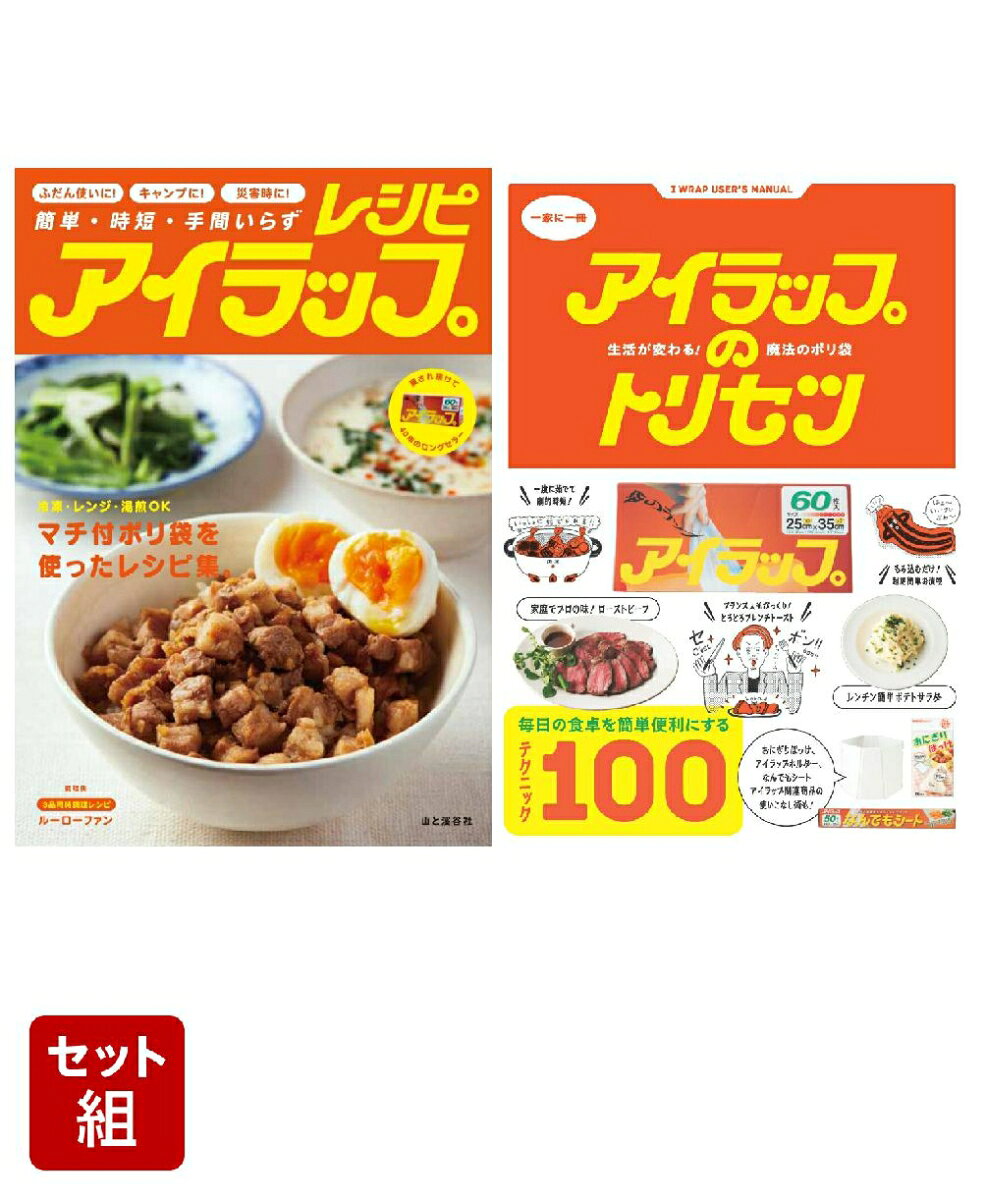 簡単・時短・手間いらず。冷凍・レンジ・湯煎OK。愛され続けて40年のロングセラー、マチ付きポリ袋「アイラップ」を使ったレシピ集とテクニック集の2冊セットです。