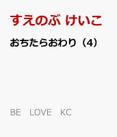 おちたらおわり(4)