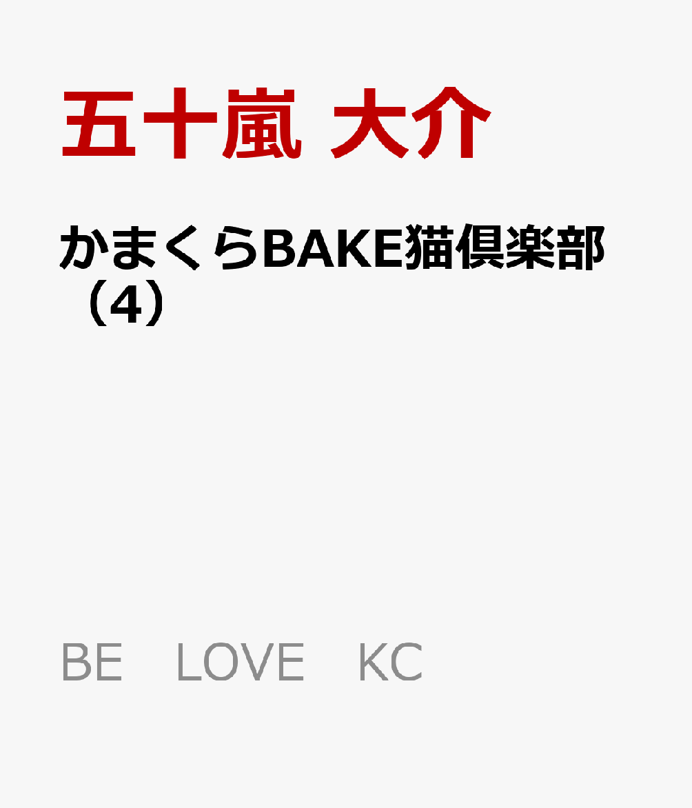 かまくらBAKE猫倶楽部 4巻