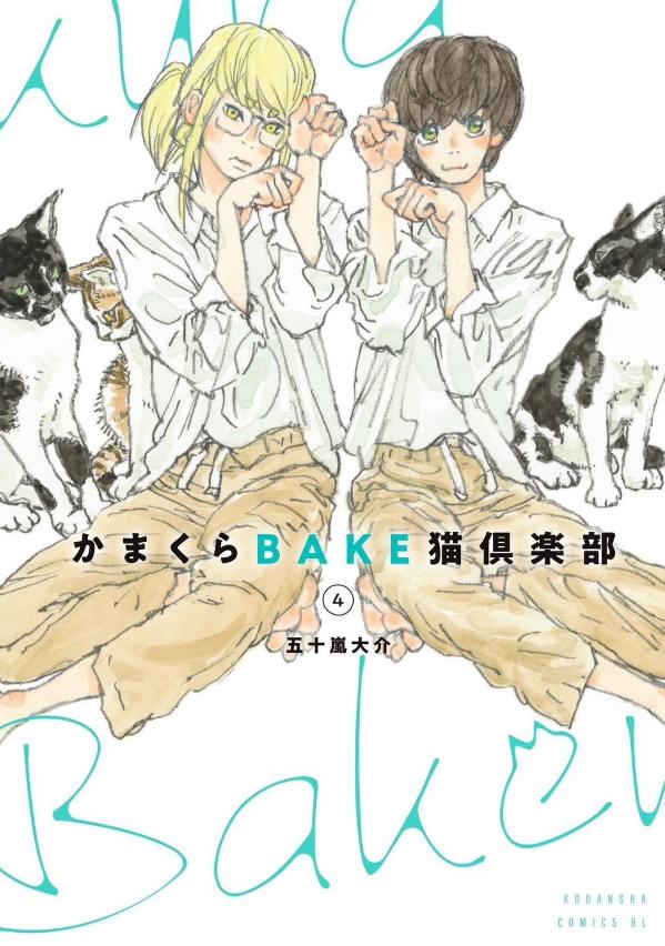 かまくらBAKE猫倶楽部（4）