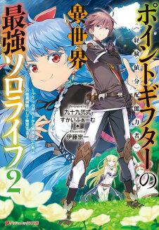 【サイン本】ポイントギフター《経験値分配能力者》の異世界最強ソロライフ ~ブラックギルドから解放された男は万能最強職として無双する~ 2の表紙
