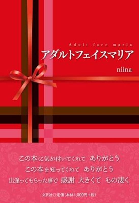 アダルトフェイスマリア