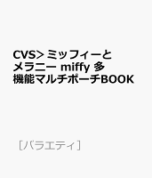 CVS＞ミッフィーとメラニー miffy 多機能マルチポーチBOOK