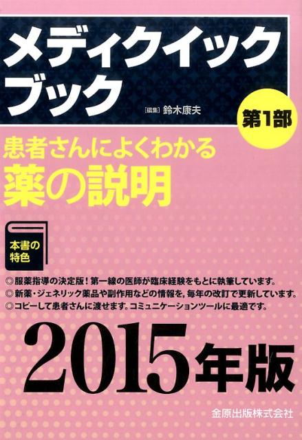 メディクイックブック（2015年版　第1部）
