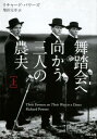 舞踏会へ向かう三人の農夫　上 （河出文庫） [ リチャード・パワーズ ]