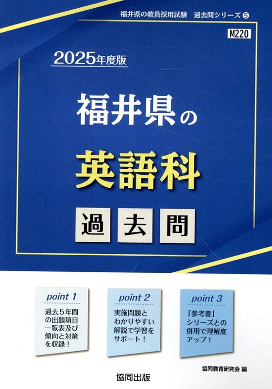 福井県の英語科過去問（2025年度版）