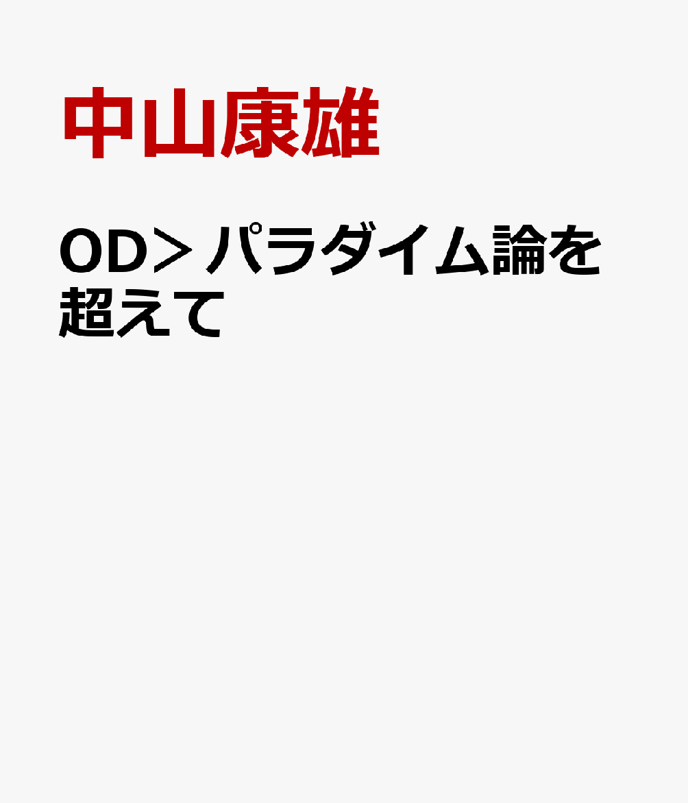 OD＞パラダイム論を超えて