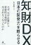 日本の開発力をよみがえらせる知財DX