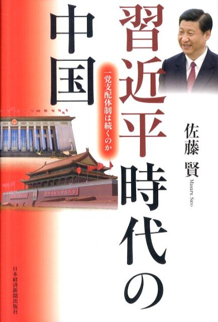 習近平時代の中国