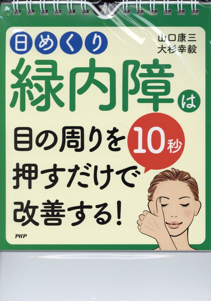 日めくり緑内障は目の周りを10秒押すだけで改善する！