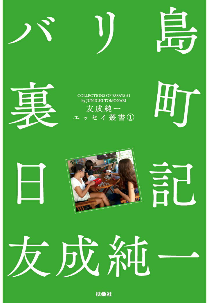 【POD】バリ島裏町日記 友成純一エッセイ叢書（1） （扶桑社オンデマンド出版） 友成純一