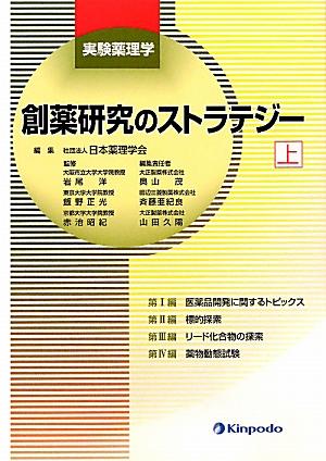 創薬研究のストラテジー(上)