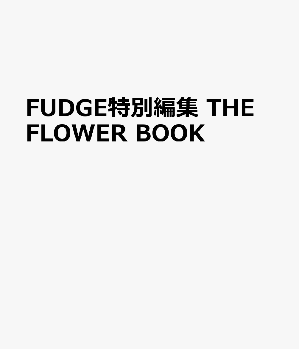 FUDGE特別編集 THE FLOWER BOOK