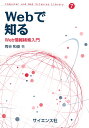 Webで知る Web情報検索入門 （Computer and Web Sciences Library　7） 