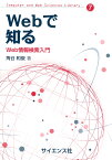 Webで知る Web情報検索入門 （Computer and Web Sciences Library　7） [ 角谷　和俊 ]