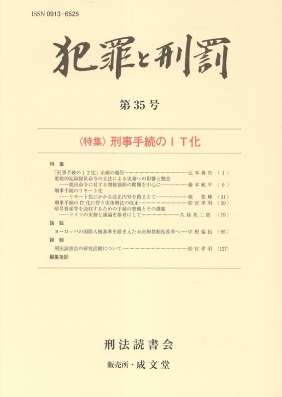 犯罪と刑罰（第35号）