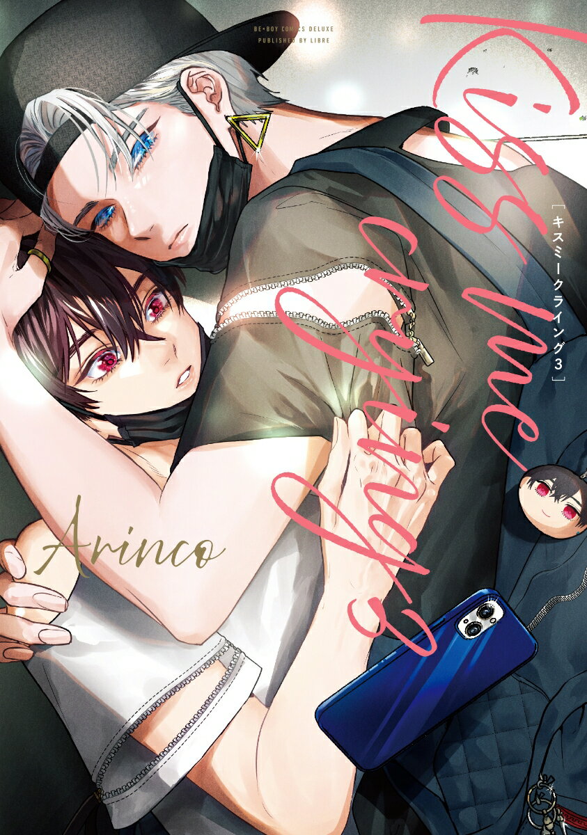 Kiss me crying 3 （BE×BOY COMICS DELUXE） [ Arinco ]