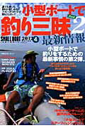 SMALL　BOAT（2012　series　4） 小型ボートで釣り三昧最新情報 part　2 （K ...