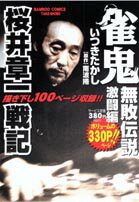 雀鬼無敗伝説（激闘編）