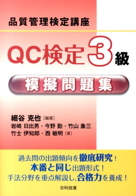 QC検定3級模擬問題集